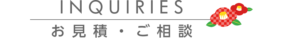 お見積・ご相談