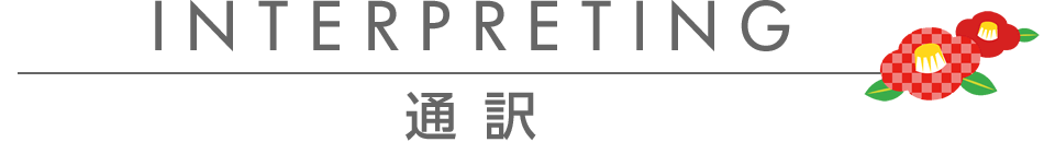 翻訳