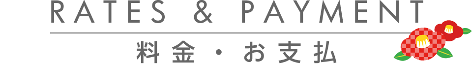 料金・お支払
