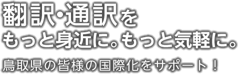 翻訳・通訳をもっと身近に。もっと気軽に。