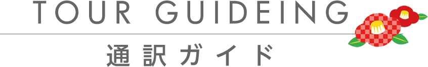 通訳ガイド