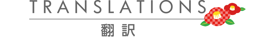 翻訳