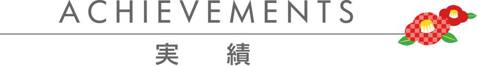 実　績
